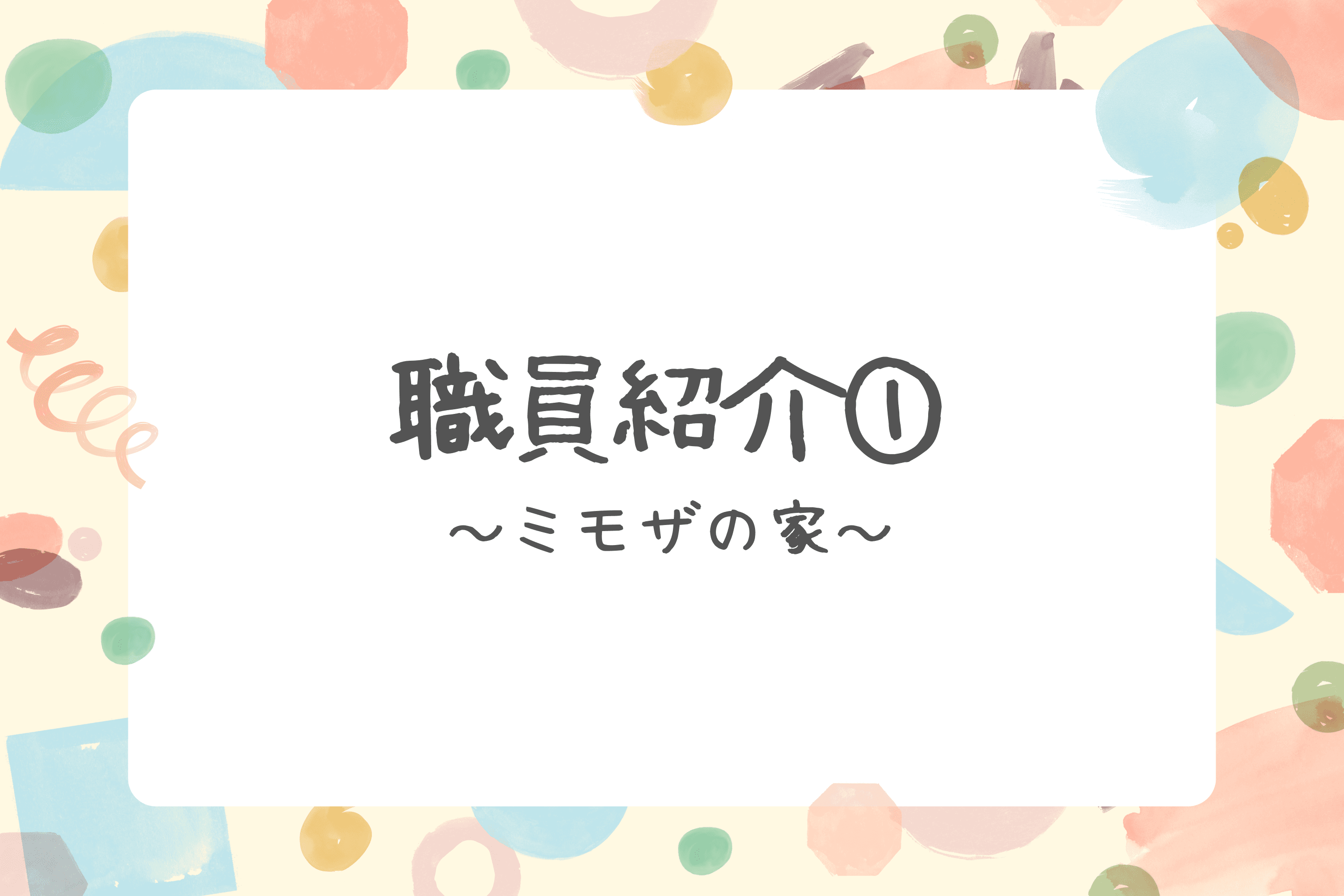 【職員紹介①】のメインビジュアル