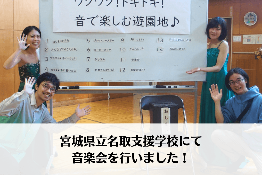 名取支援学校で音楽会を開催しました！のメインビジュアル