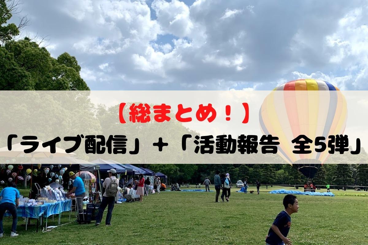 【まとめ集】「活動報告 全5部」＋「ライブ配信」 日本福祉リレーションシップ協会の魅力をお届けします！のメインビジュアル