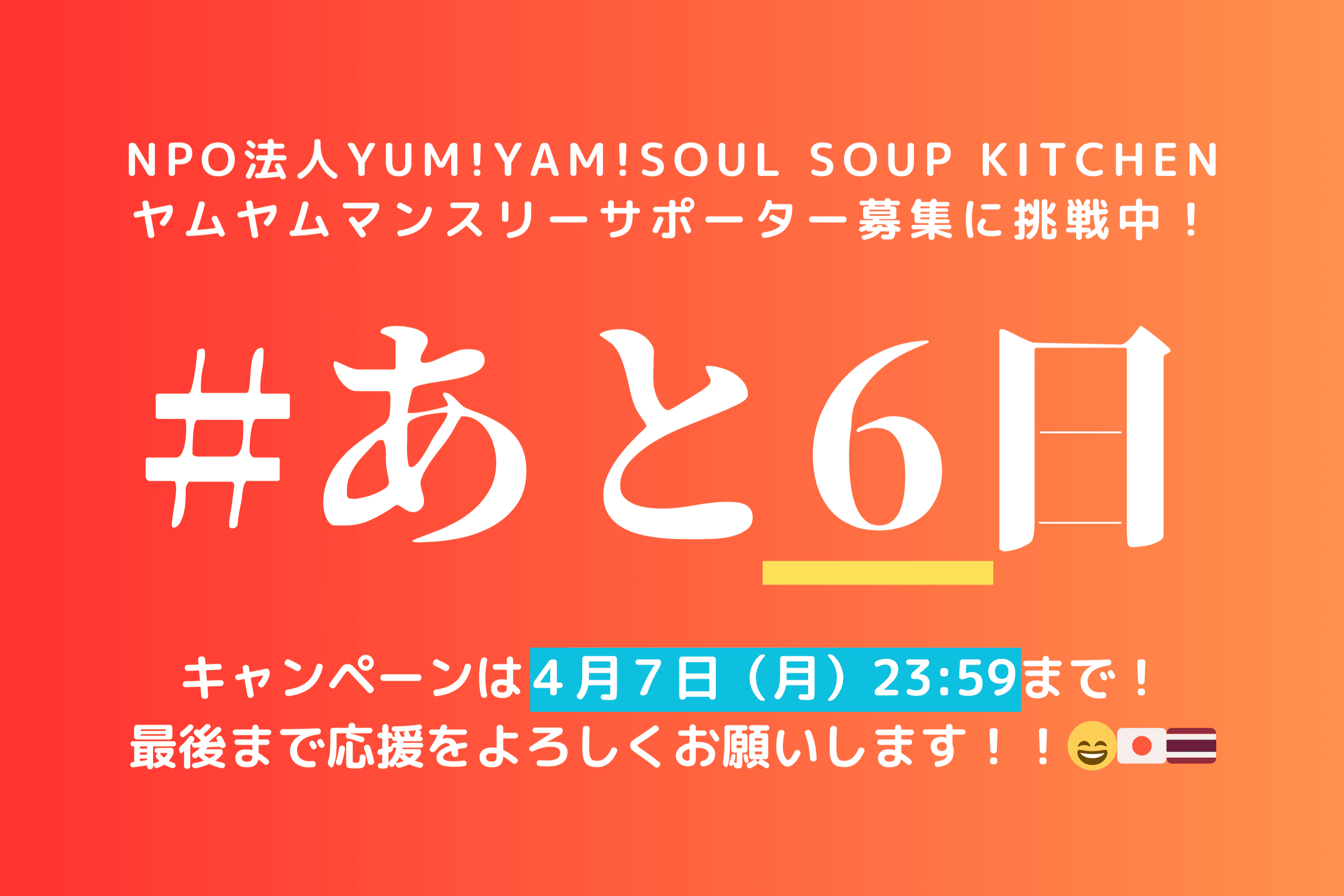 活動報告19　あと６日です！のメインビジュアル