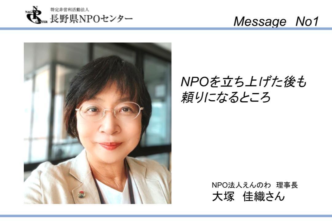 【応援メッセージNo1】NPO法人えんのわ　理事長  大塚 佳織さんのメインビジュアル