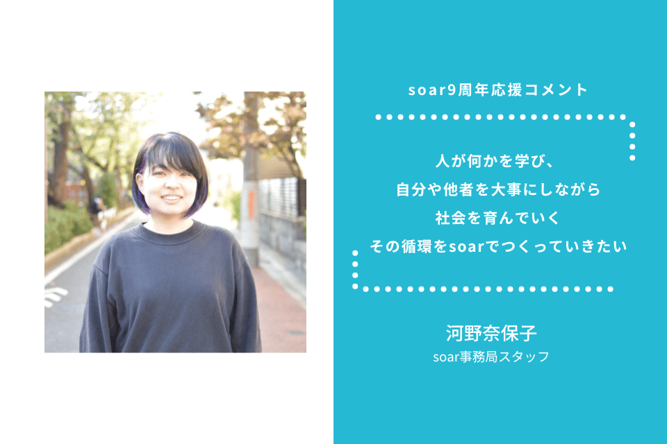 「人が何かを学び、 自分や他者を大事にしながら 社会を育んでいく その循環をsoarでつくっていきたい」河野奈保子 / #soar応援のメインビジュアル