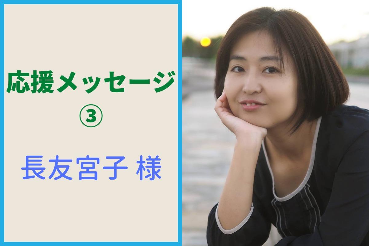 長友宮子様から応援メッセージをいただきました！のメインビジュアル
