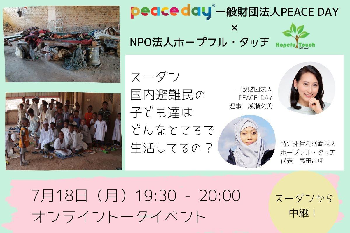 7/18 19:30〜　PEACE DAY財団コラボ企画　オンラインイベント開催のメインビジュアル