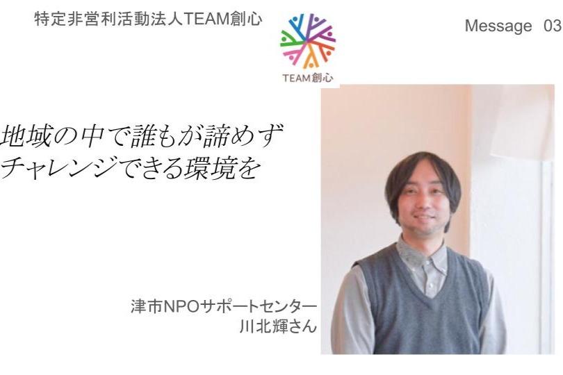 【応援Message03】地域の中で誰もが諦めずチャレンジできる環境を（川北輝さん）のメインビジュアル
