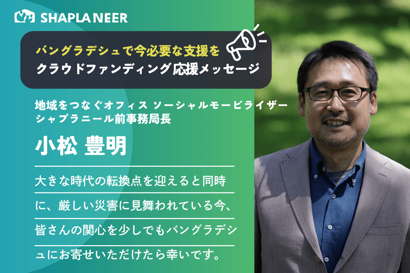 【応援メッセージ：前事務局長・小松豊明さん】懐の深いバングラデシュに大きな影響を受けてきたのメインビジュアル