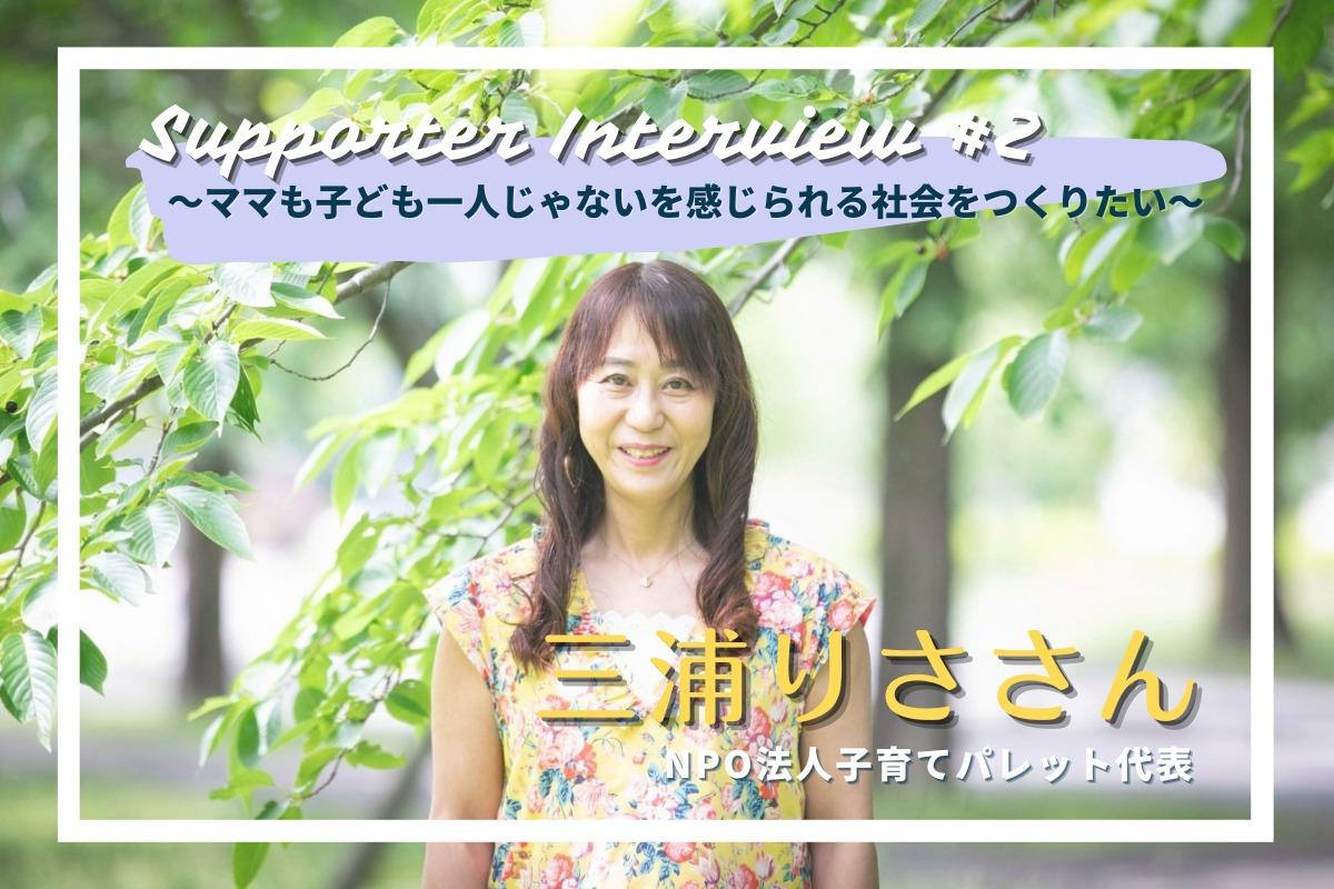 寄付者インタビュー＃2　三浦りささんのメインビジュアル