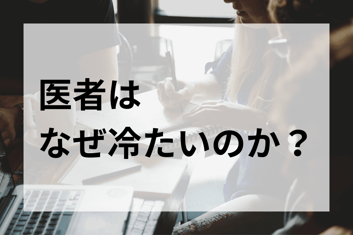 医者はなぜ冷たく感じるのか？医療の本質と社会的処方の必要性のメインビジュアル