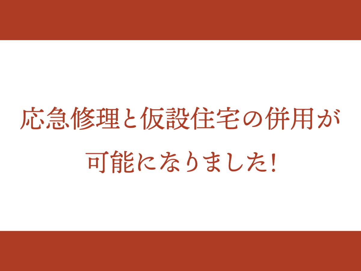 応急修理と仮設住宅の併用が可能になりました！のメインビジュアル