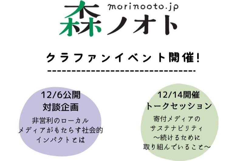 【イベント開催】クラファン挑戦中！12/6、12/14にトークイベントを2つ開催しますのメインビジュアル