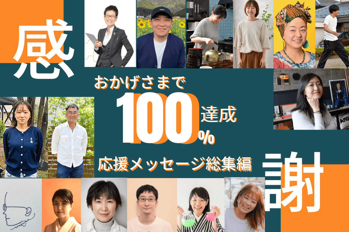 100%達成！　現在107％達成！のメインビジュアル