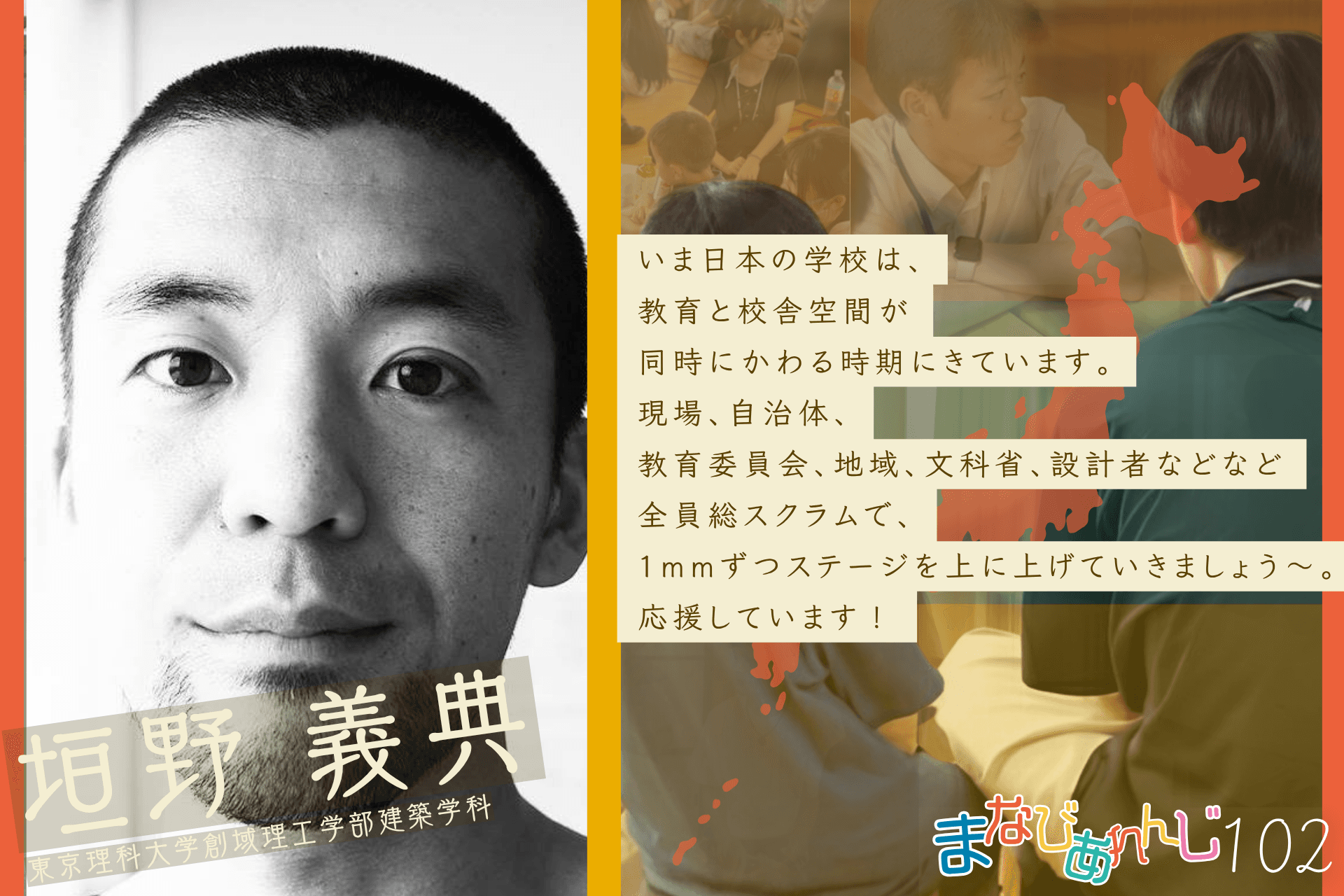応援メッセージ 102 垣野義典さんのメインビジュアル