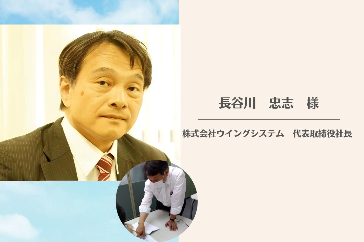 株式会社ウイングシステム　代表取締役社長　長谷川　忠志様より応援メッセージをいただきました！のメインビジュアル