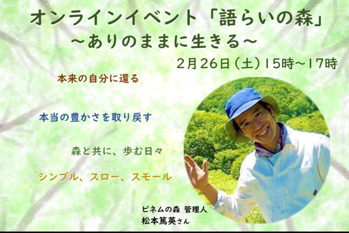 いよいよ明日！トークイベント開催のお知らせ【ゲスト：松本篤英さん（ピネムの森 管理人）】のメインビジュアル