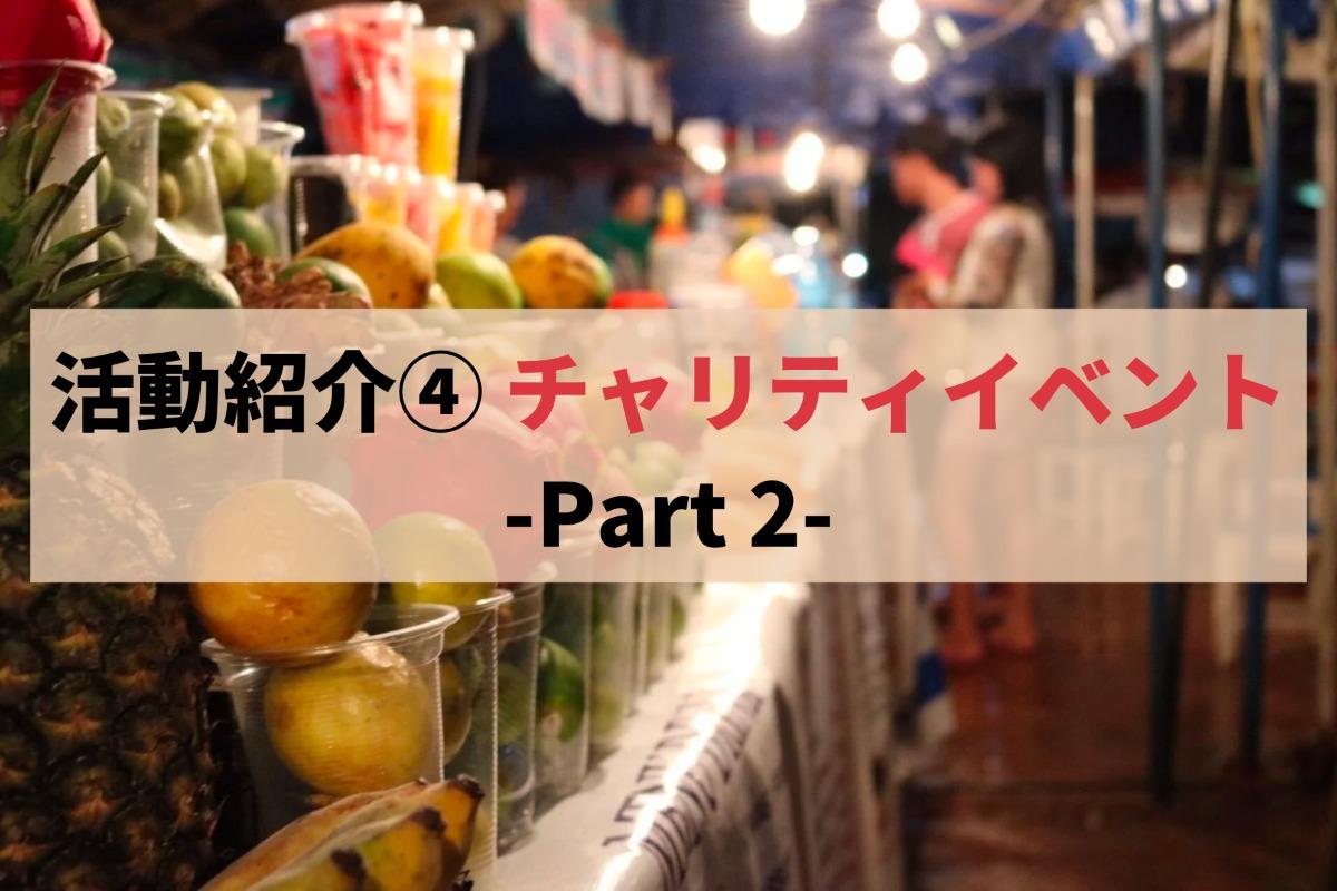 活動紹介④チャリティイベント続）について紹介します！のメインビジュアル