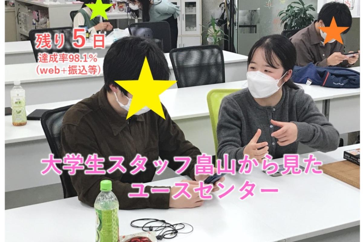 【残り5日】大学生スタッフ畠山から見たユースセンターのメインビジュアル