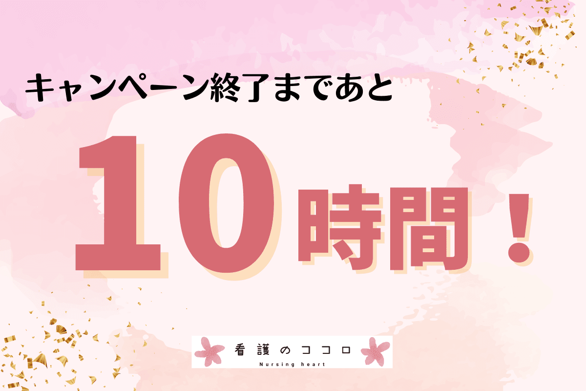 キャンペーン終了まであと10時間です。インタビューのラジオ紹介です。のメインビジュアル