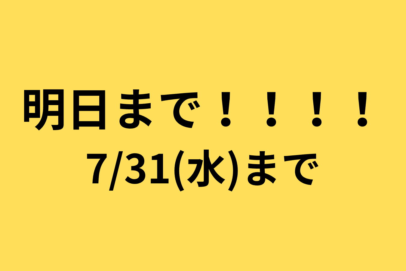 いよいよ明日までとなりました！のメインビジュアル