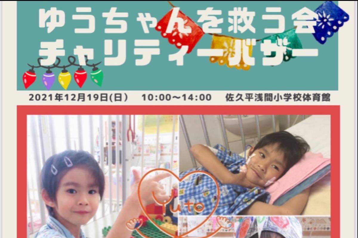 ゆうちゃんを救う会チャリティーバザーのメインビジュアル