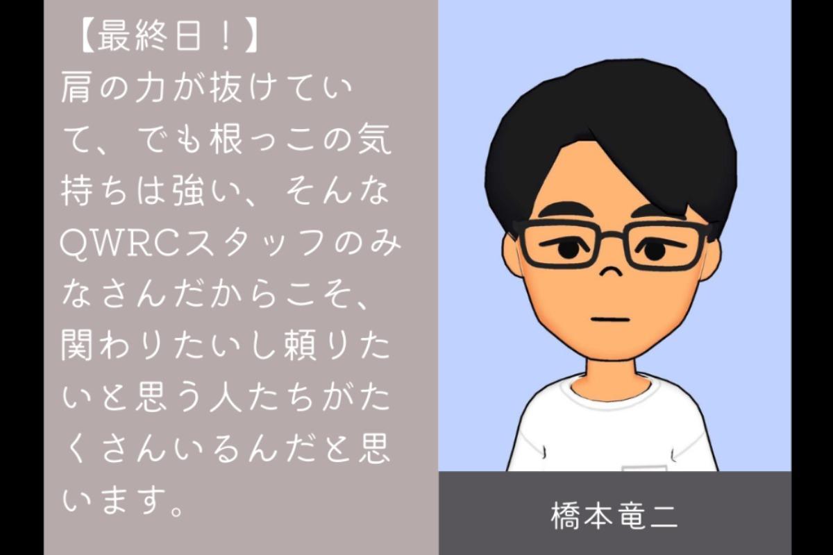 肩の力が抜けていて、でも根っこの気持ちは強い、そんなQWRCスタッフのみなさんだからこそ、関わりたいし頼りたいと思う人たちがたくさんいるんだと思います。　橋本竜二さんのメインビジュアル