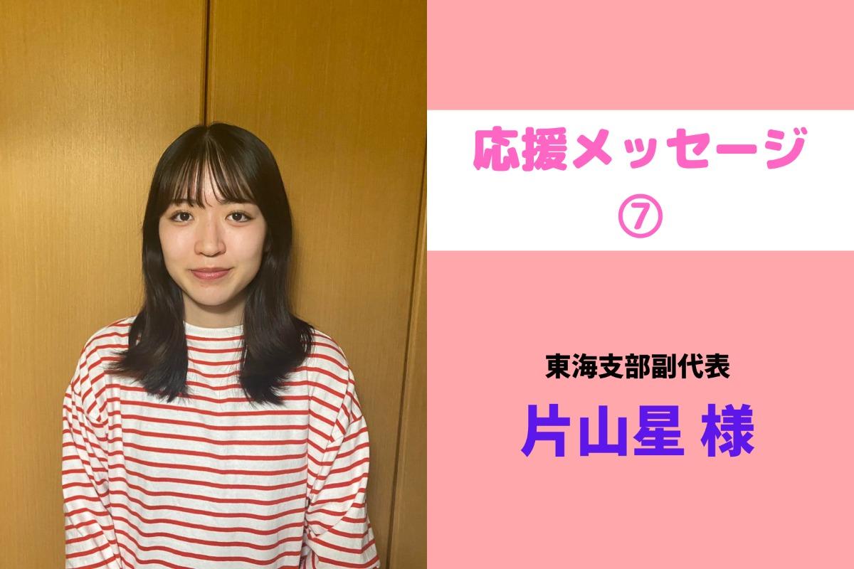 応援メッセージ⑦東海支部副代表の片山さんからの応援メッセージを紹介します！のメインビジュアル