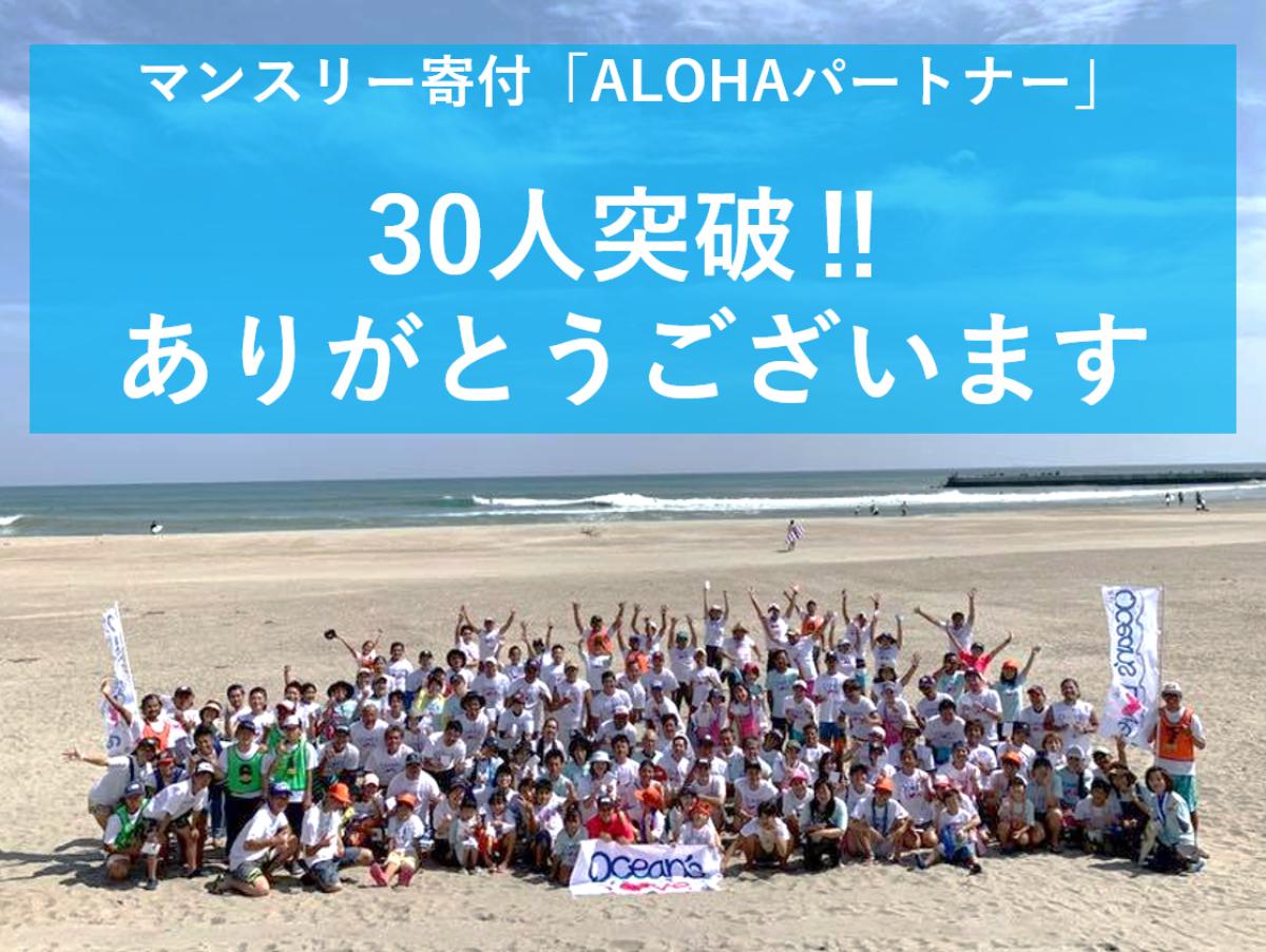 【ALOHAパートナー 30人突破！】のメインビジュアル