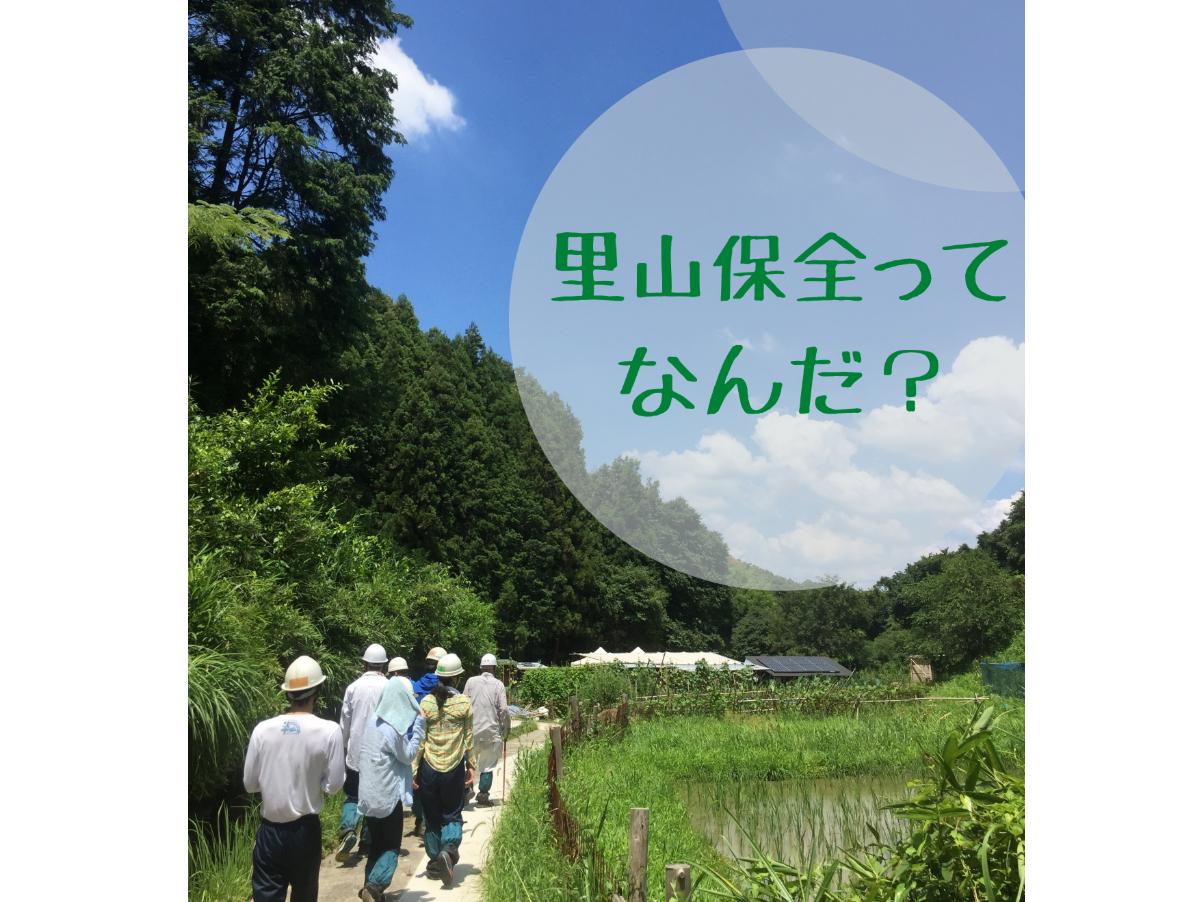 「里山保全」活動の意義や活動紹介のメインビジュアル