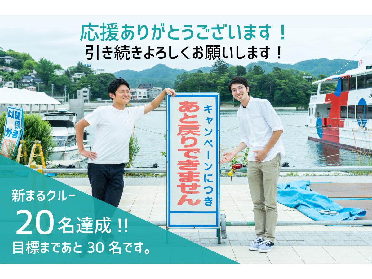 新まるクルー20名突破しました！のメインビジュアル