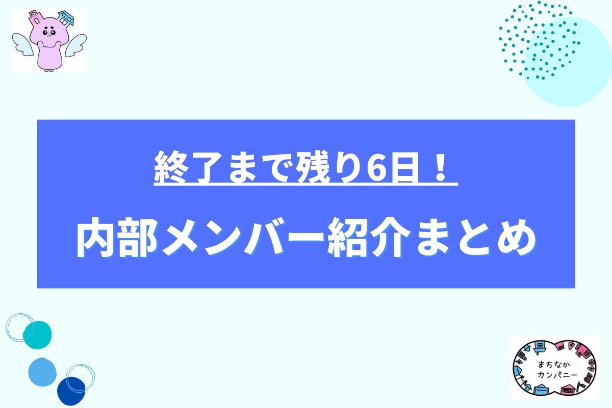 【残り6日】内部メンバー紹介まとめのメインビジュアル