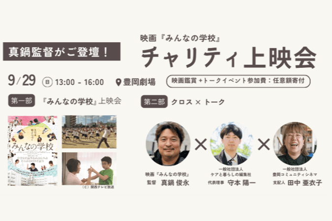 【9/29(日)13時～】映画『みんなの学校』チャリティー上映会＋クロストークを開催します!のメインビジュアル