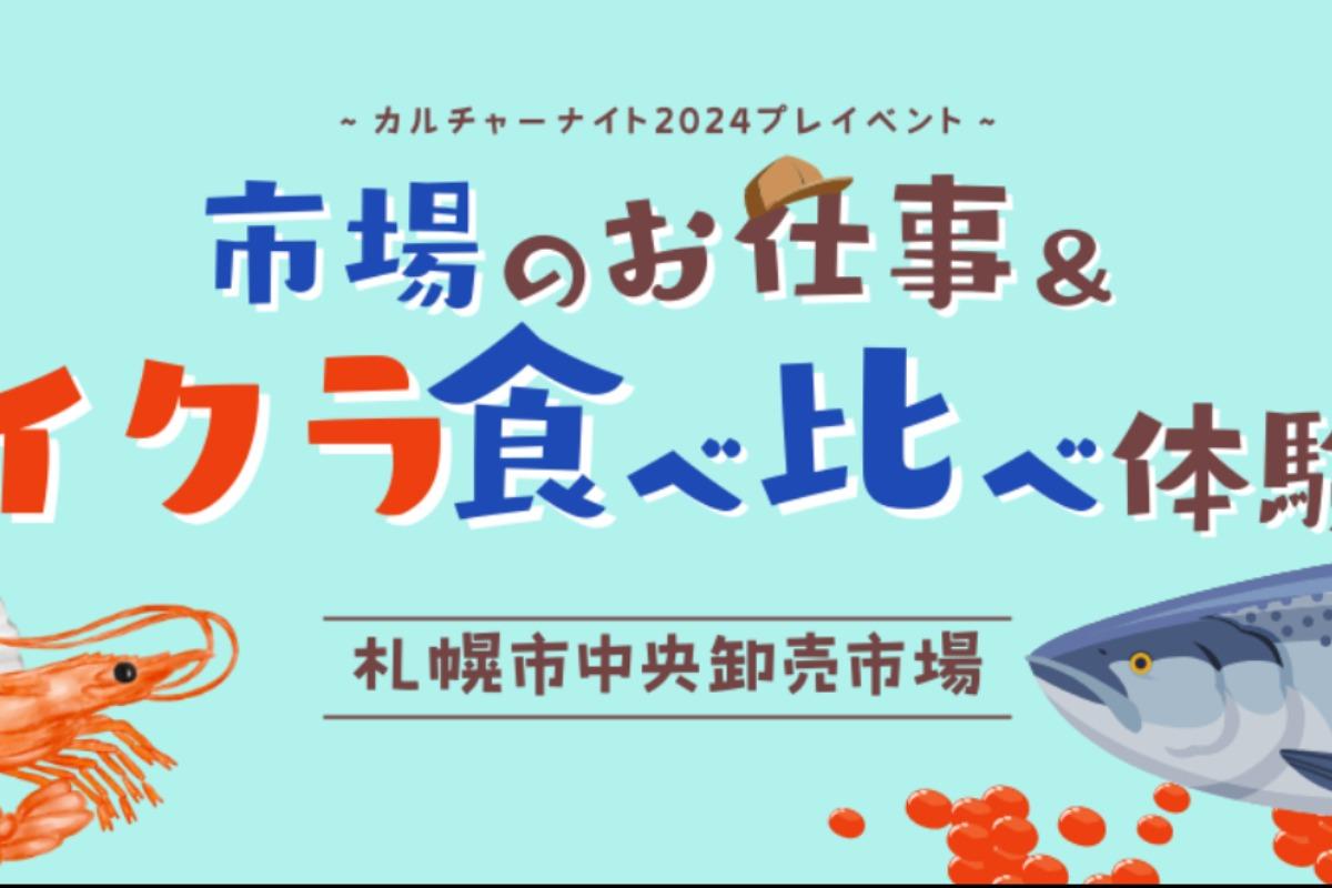 ルチャーナイト2024プレイベント「市場のお仕事＆イクラ食べ比べ体験」本日から参加申込を開始しましたのメインビジュアル