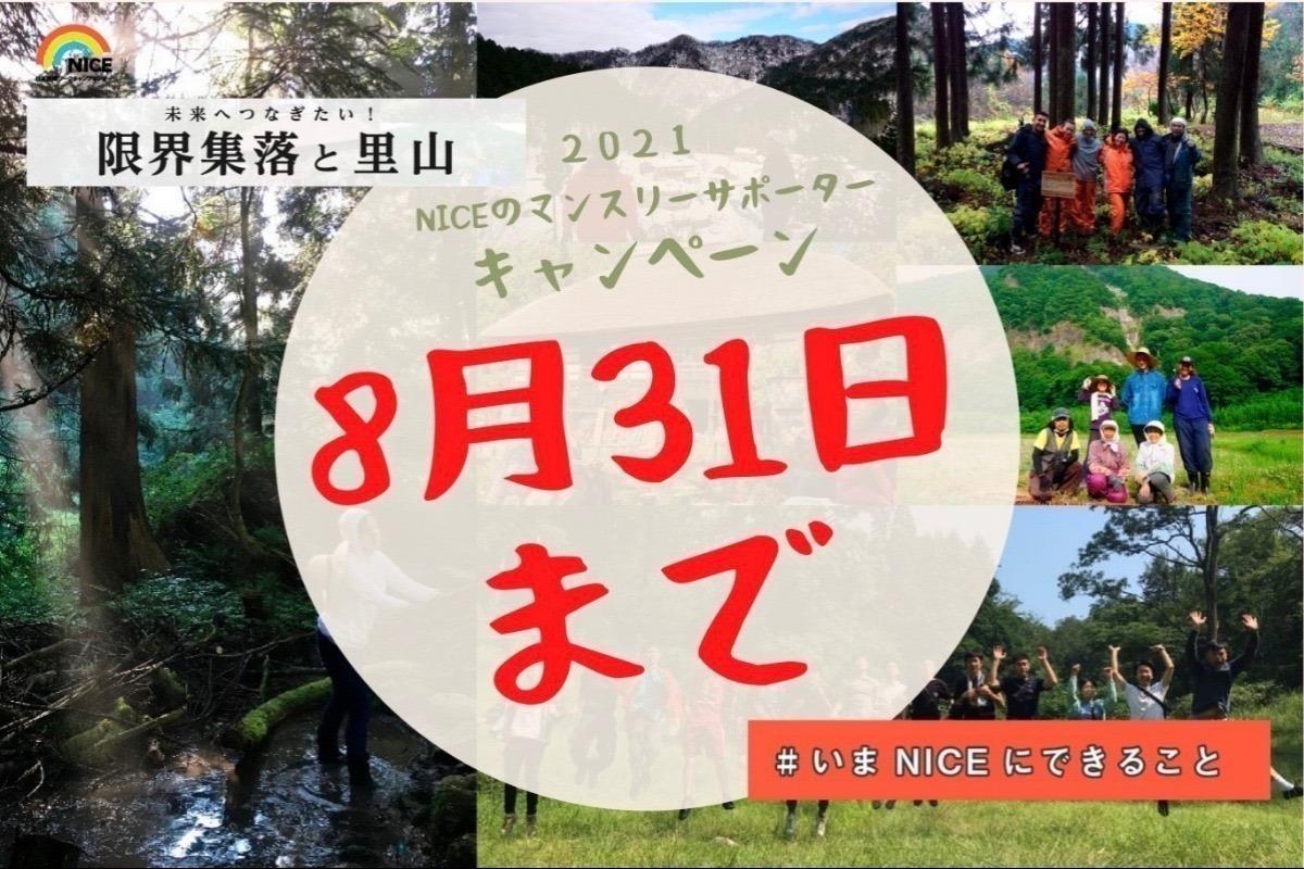 本日最終日２３：５９まで！【掲載記事の一覧です】NICEのマンスリーサポーターキャンペーンのメインビジュアル