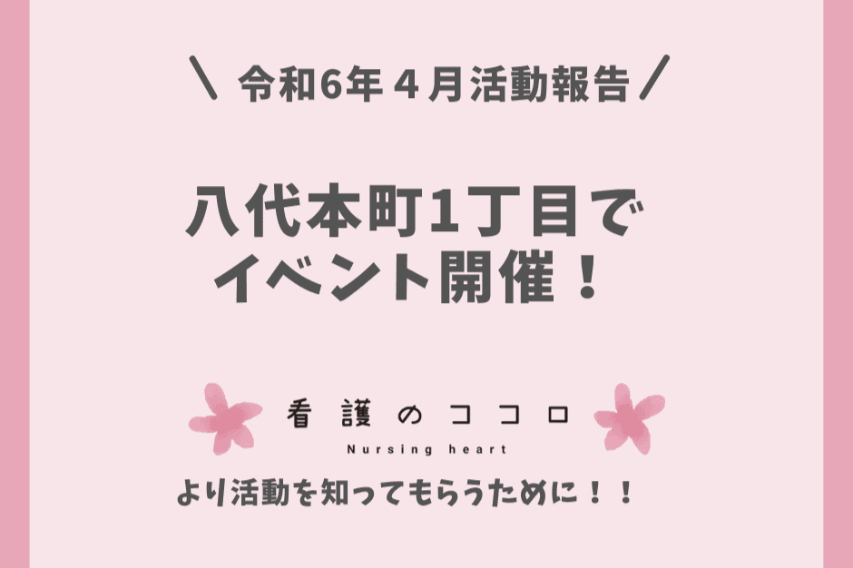 活動報告令和6年4月八代市本町1丁目のメインビジュアル