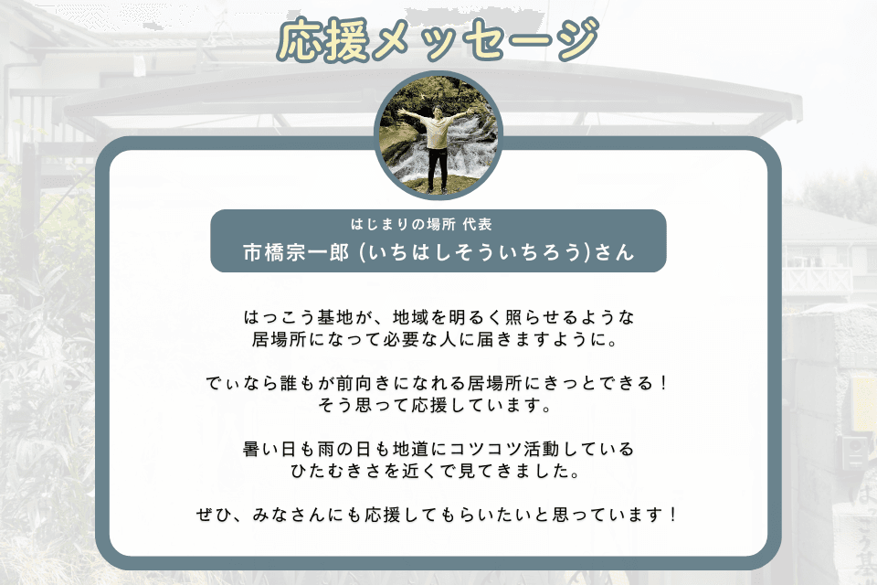 応援メッセージ_市橋宗一郎 (いちはしそういちろう)さんのメインビジュアル