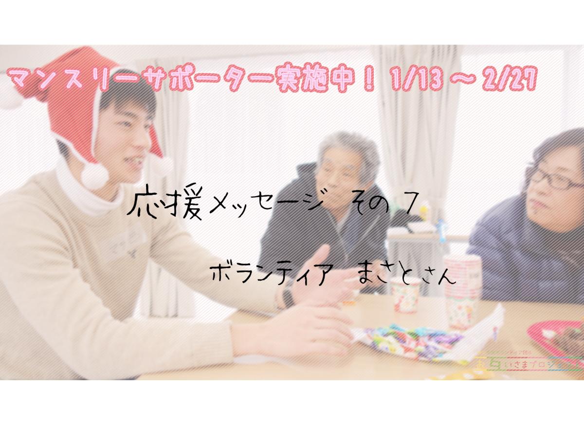 応援メッセージ その７（学生ボランティア：まさとさん）のメインビジュアル