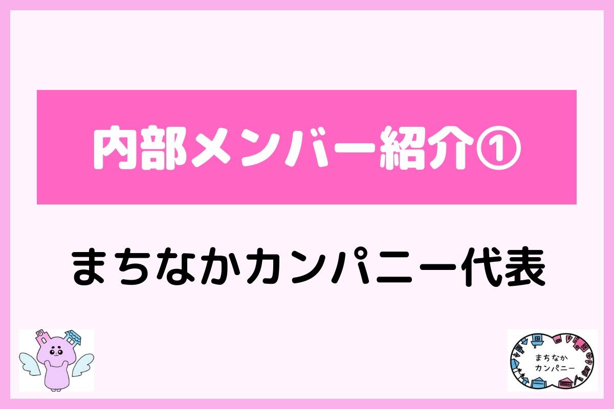 メンバー紹介①まちなかカンパニー実行委員長の岡部です！のメインビジュアル