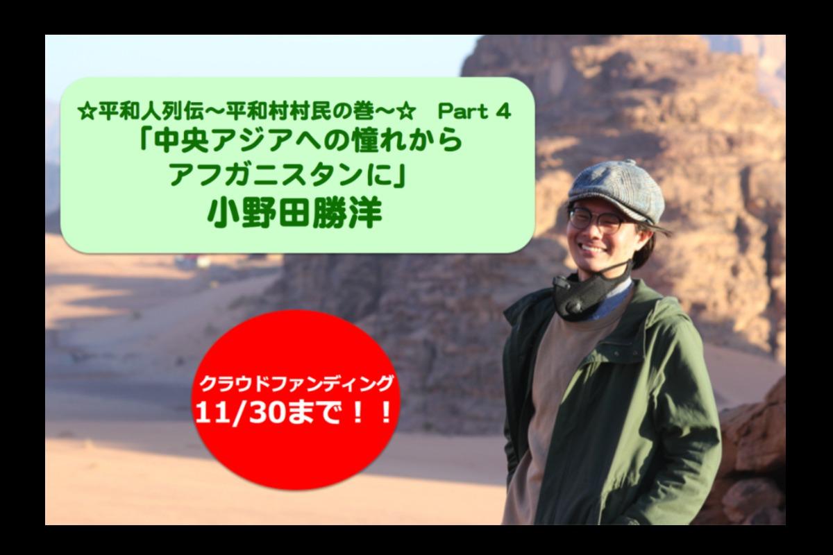 🌟平和人列伝〜平和村村民の巻〜🌟　Part 4 小野田勝洋のメインビジュアル