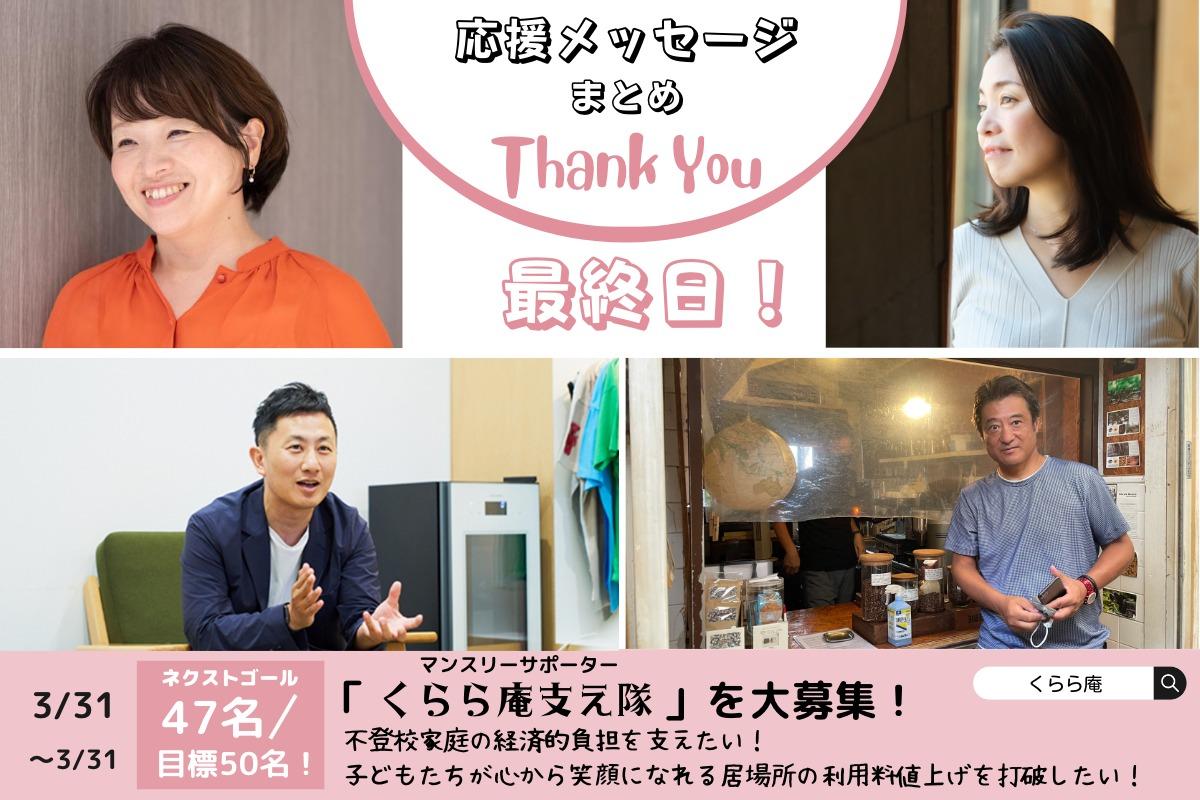 キャンペーン最終日です！（応援メッセージのまとめ②）のメインビジュアル