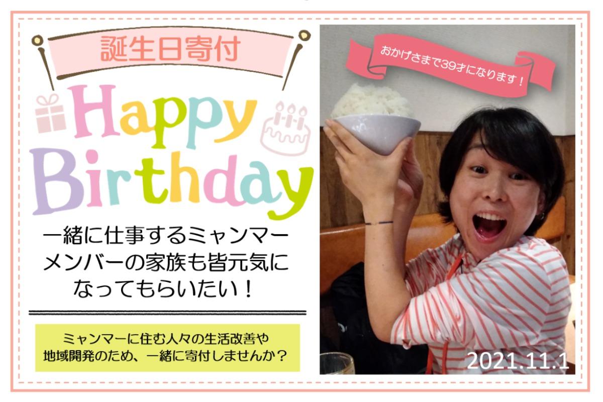 衣川康子のバースデードネーション★ミャンマーに住む人達に寄付したい！！ Image