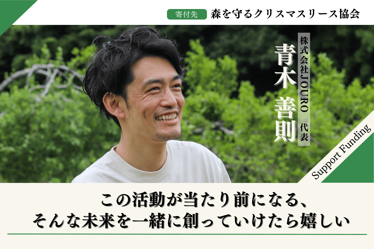 2024年森を守るクリスマスリースプロジェクト【富士山麓ページ】に賛同し応援する青木善則のサポートファンディングページ。 Image