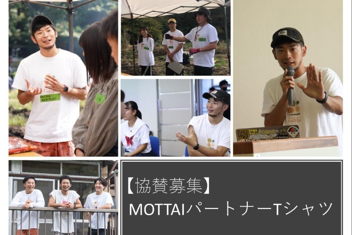 【協賛募集】MOTTAIパートナーTシャツの画像