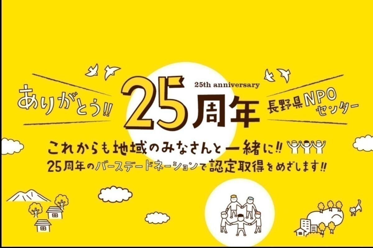 ありがとう！25周年、次の25年へ ～さらなる成長を応援してください！～ Image