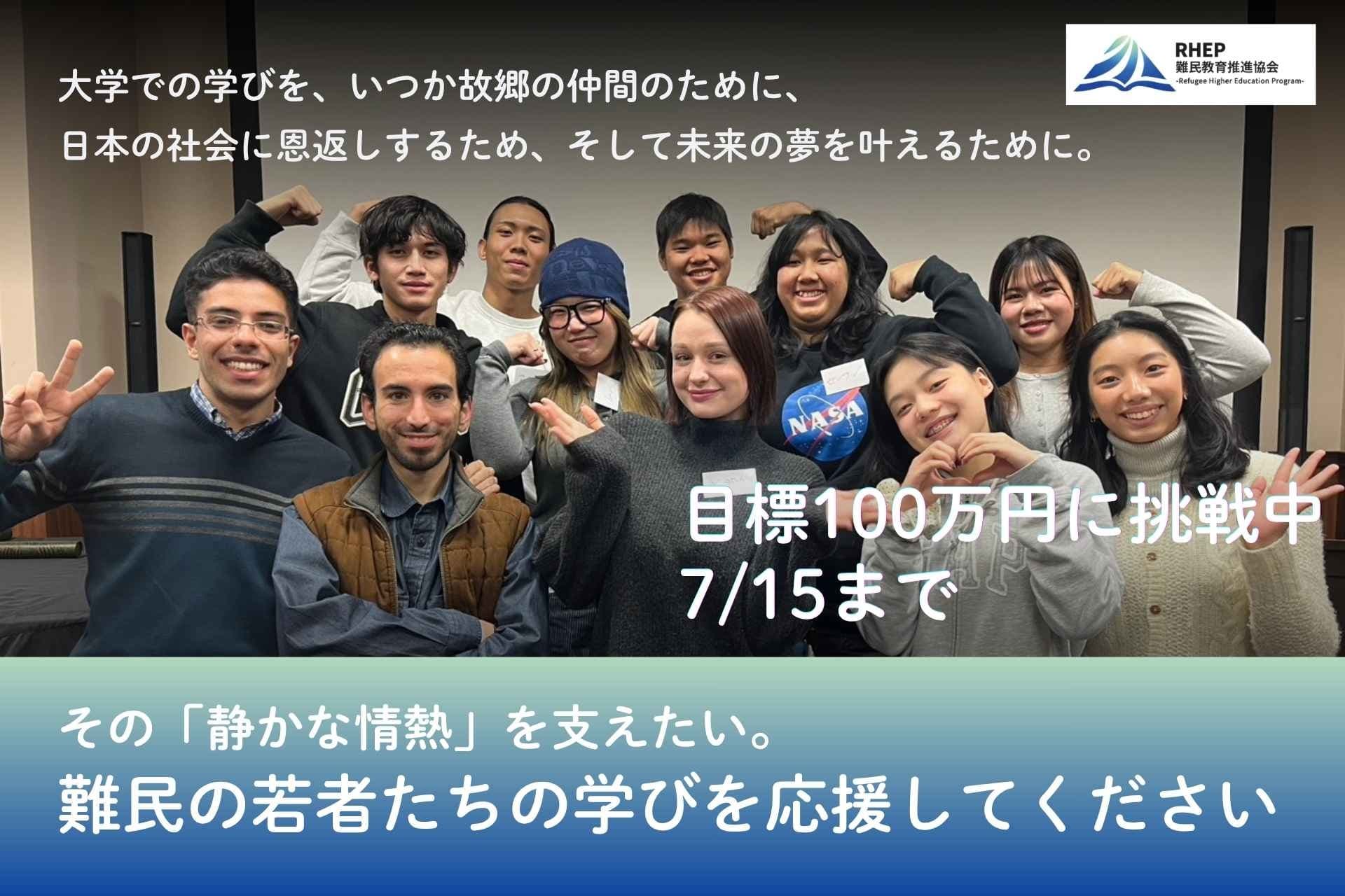 大学での学びを、いつか故郷の仲間のために、日本の社会に恩返しするため、そして未来の夢を叶えるために、その「静かな情熱」を支えたい。（RHEP難民教育推進協会）の画像