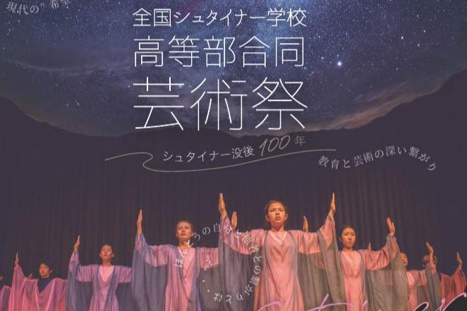 日本中のシュタイナー学校の高等部生徒が集う「芸術祭」を応援しよう！ 130名の命が集い、ひとつの芸術を創り出す！の画像