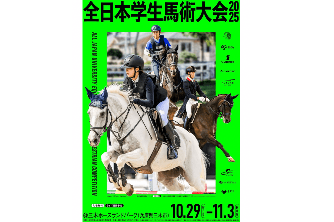 全日本学生馬術大会２０２５へのご支援のお願いの画像