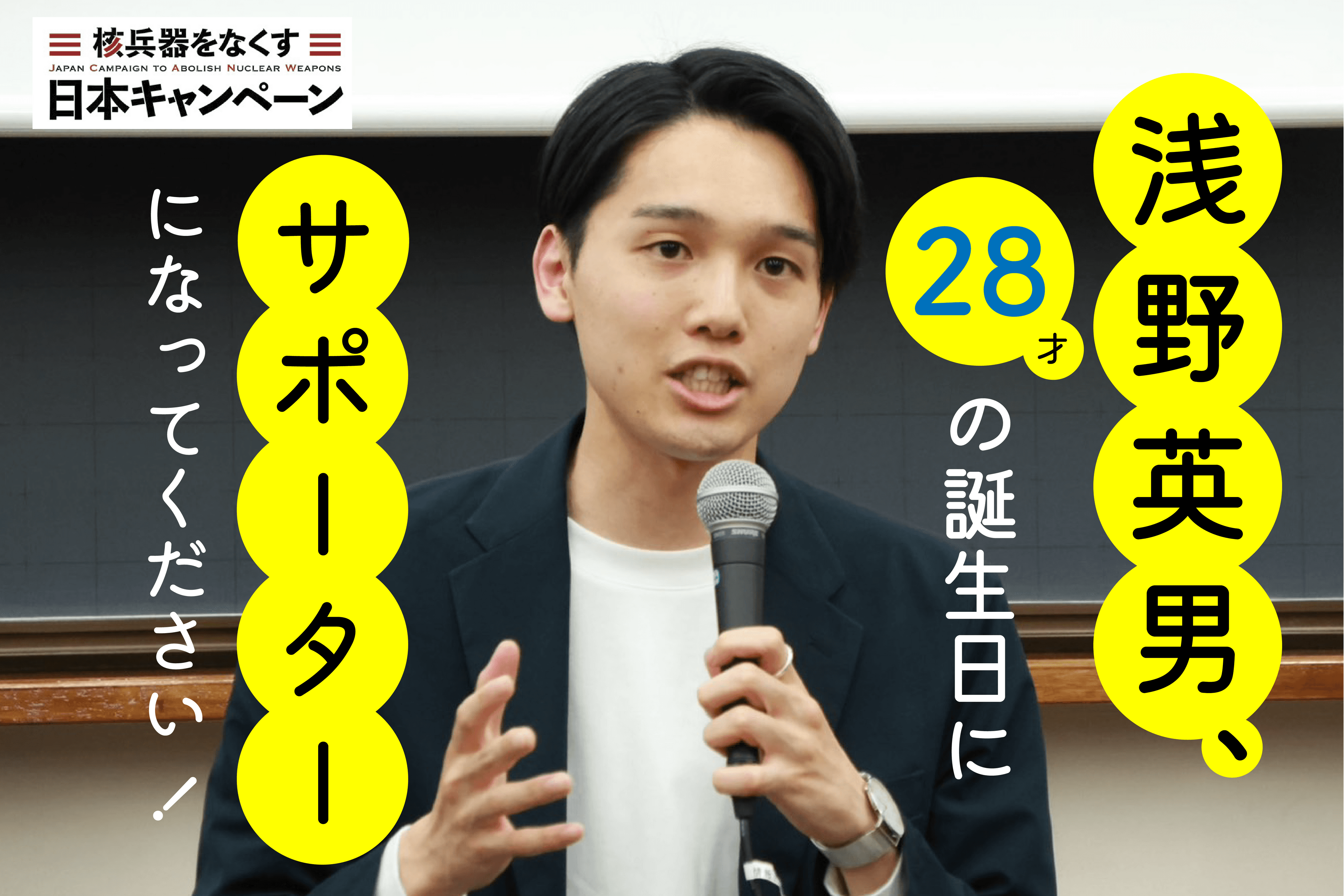 浅野英男、28才の誕生日に「核兵器をなくす日本キャンペーン」のサポーターになってください！の画像