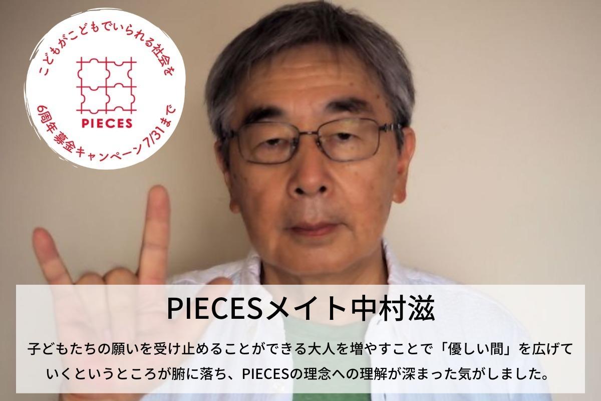 「優しい間」を紡ぎ出す「市民性」をもった大人を増やす取り組みに共感して　#わたしがPIECESを好きなわけ　中村滋のサポートファンディングの画像