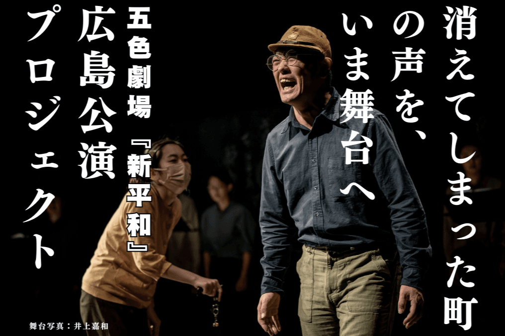 消えてしまった町の声を、いま舞台へ─五色劇場『新平和』広島公演プロジェクトの画像