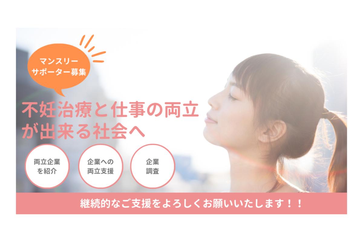 不妊治療と仕事が両立できる社会へ 【マンスリーサポーター募集！】の画像