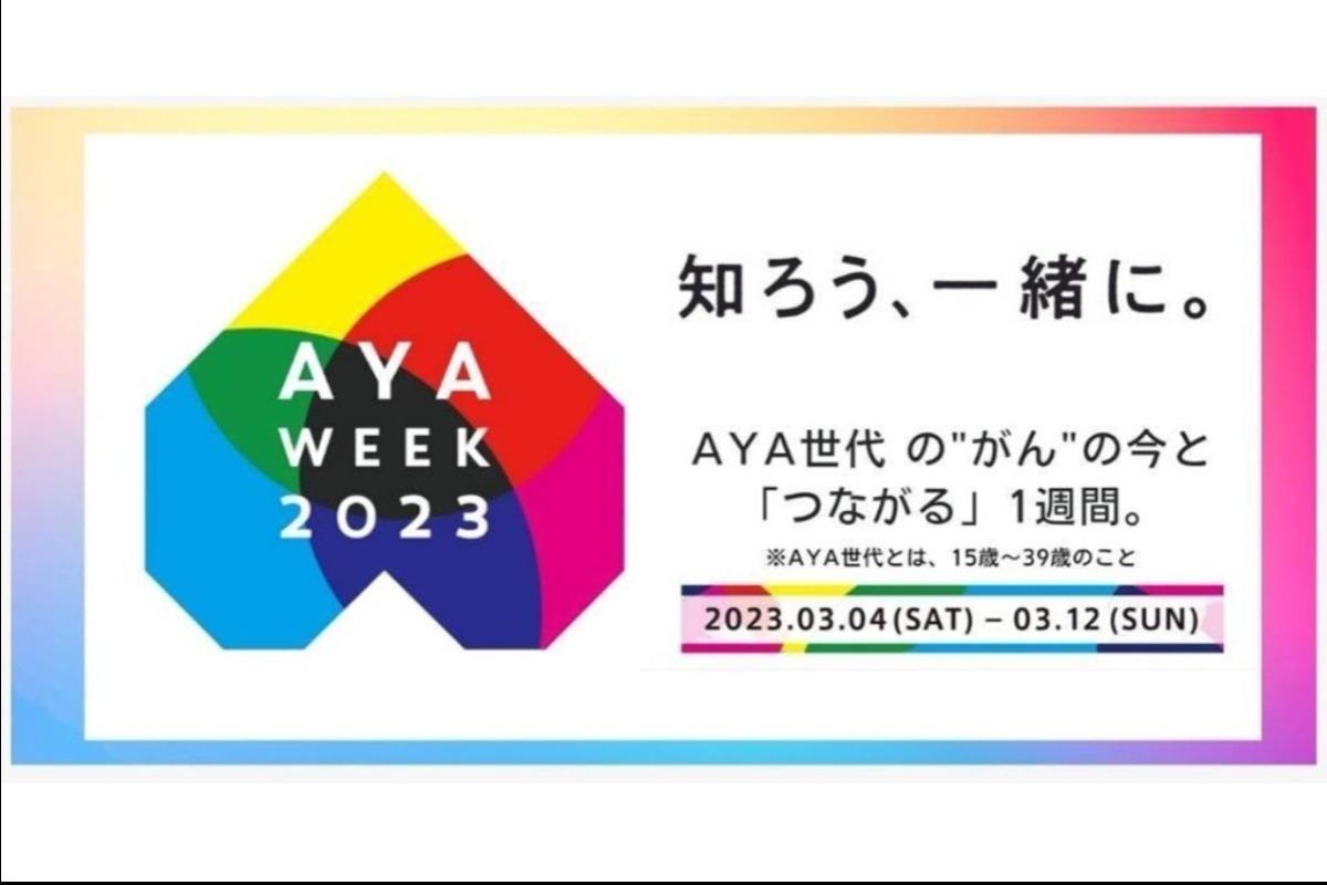 若い世代 (AYA世代) のがんへの社会の理解と支援を広げるための強化週間「AYA Week 2023」を開催します！の画像